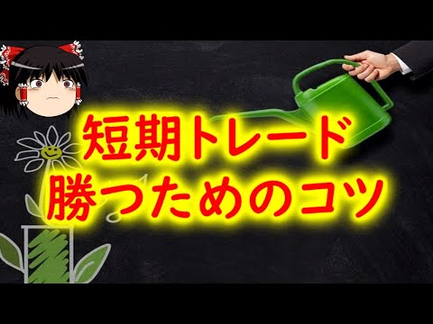 【短期投資のやり方】資金効率が一番良い短期トレードで勝つ為に見るべき所を説明