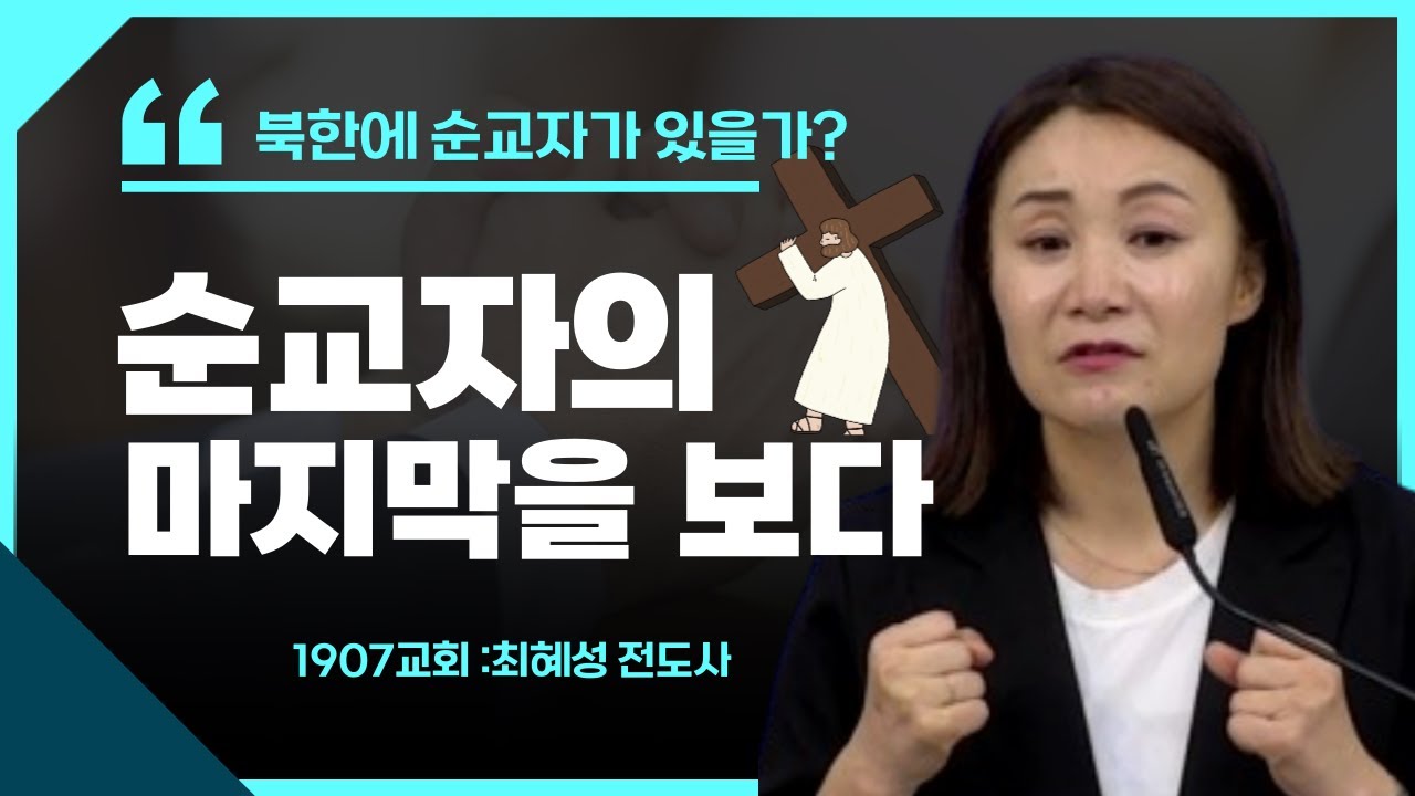 나는 순교자의 마지막을 보았다! | 최혜성전도사(1907교회) | 북한사역자 | 통일의마중물TV