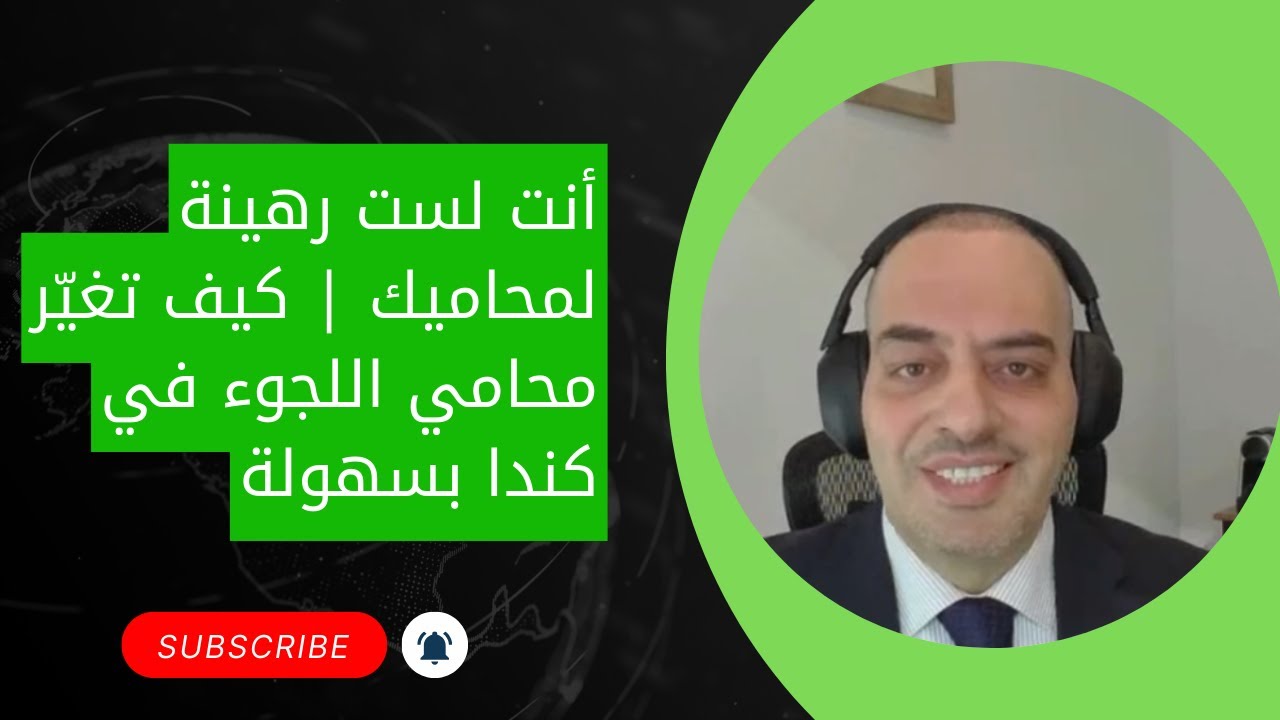 أنت لست رهينة لمحاميك | كيف تغيّر محامي اللجوء في كندا بسهولة