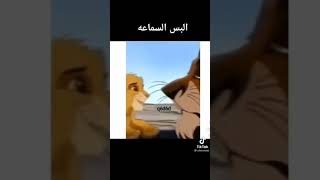 فديو ميمز الاسد الملك لما انا ابقي خول انت تبقي ايه اتحداك متضحكش   سمعها