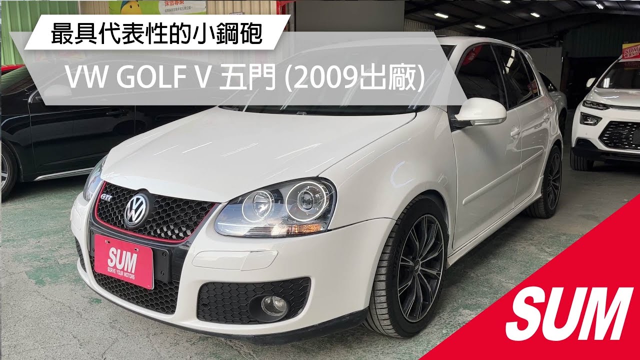 Sum中古車 Vw Golf V 09福斯5代gti安卓機沒有華麗的外表只有最實在的價格 找百辰賢哥驚喜價 高雄市 Youtube