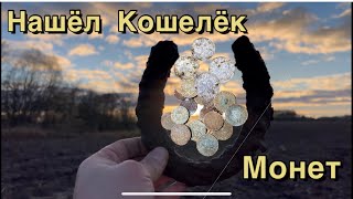 Откопал Кошелёк Монет!!! Отличный монетный коп!