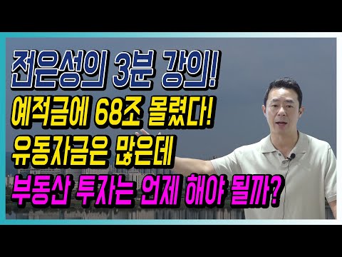 예적금에 68조 몰렸다! 유동자금은 많은데 부동산 투자는 언제 해야 될까?