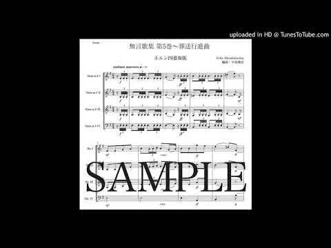 メンデルスゾーン 「無言歌集 第5巻〜葬送行進曲」ホルン四重奏版（編曲：中島雅彦）