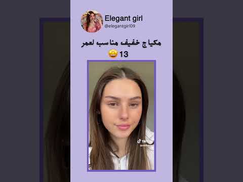 مكياج خفيف مناسب لعمر 13