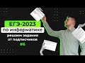 Решаем задания от подписчиков #6 | ЕГЭ-2023 по информатике