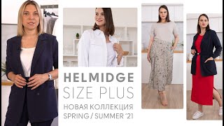 Летний PLUS SIZE гардероб | Женская одежда бренда HELMIDGE - Видео от Helmidge