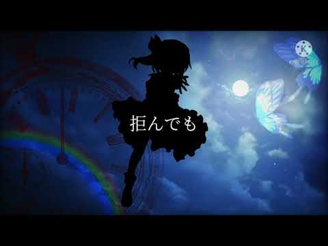 【東方改変PV】アンノウン・マザーグース