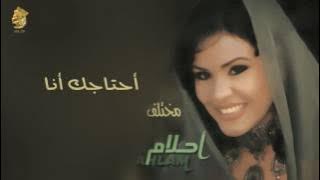 أحلام - أحتاجك أنا (النسخة الأصلية) |2000| (Ahlam - Ahtajak Ana (Official Audio