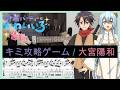 【勇者パーティーにかわいい子がいたので、告白してみた。 ED】キミ攻略ゲーム - 大宮陽和( Guitar cover with TABs)