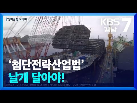 경남 주력산업…‘첨단전략산업법’ 날개 달아야! / KBS  2025.01.23.