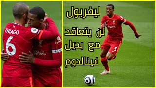 ليفربول لا يفكر فى التعاقد مع لاعب بديل لفينالدوم