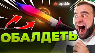 видео: 🔥 TOPSKIN ВЫБИЛ НОЖ за 150.000р в КС ГО - ОБАЛДЕТЬ - ДО НОЖА в КС ГО на TOPSKIN картинка: 🔥 TOPSKIN ВЫБИЛ НОЖ за 150.000р в КС ГО - ОБАЛДЕТЬ - ДО НОЖА в КС ГО на TOPSKIN