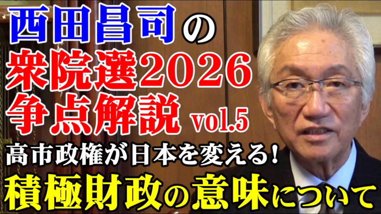 高市政権の「責任ある積極財政」が日本を変える！【西田昌司の衆院選2026争点解説シリーズvol.5　「積極財政の意味について」】（西田昌司ビデオレター　令和8年2月1日）