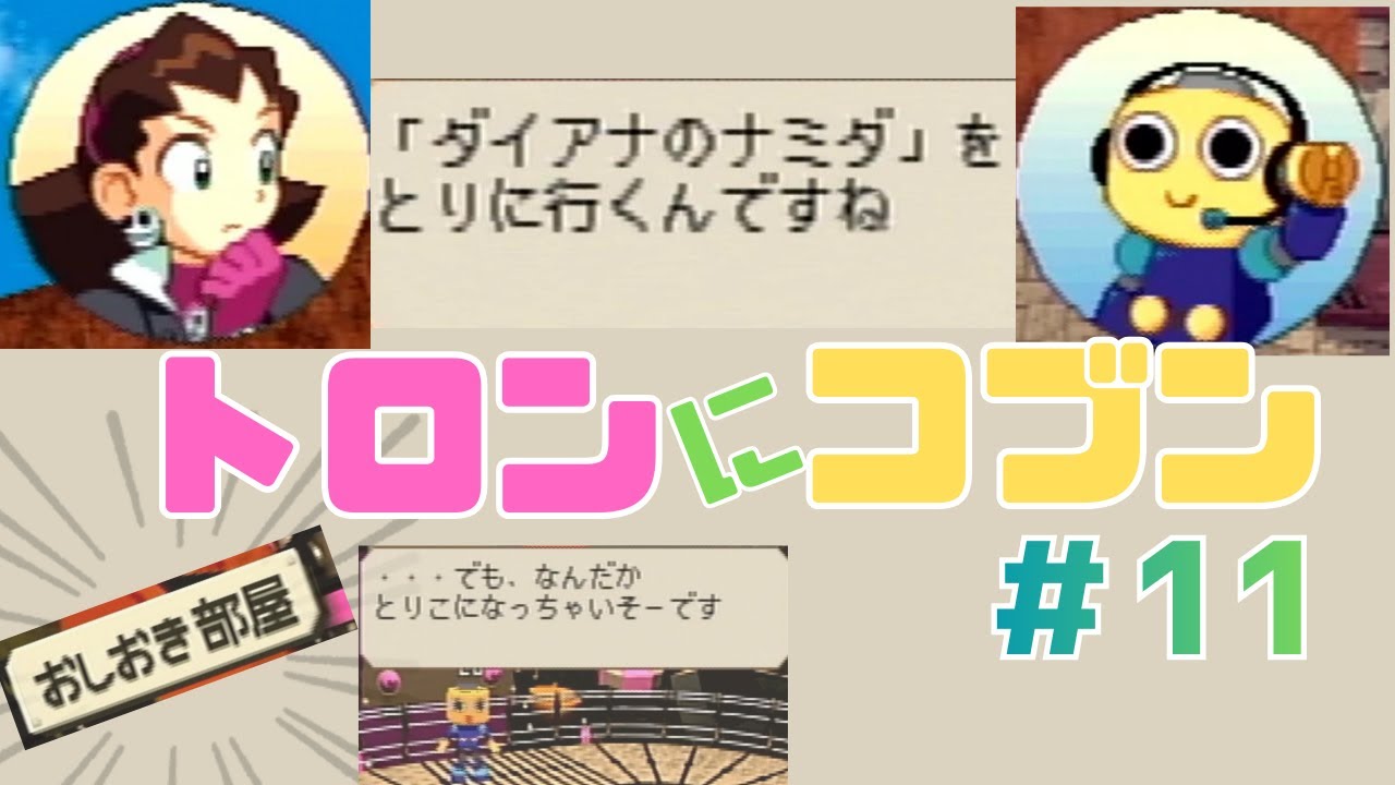 三十路女がやるトロンにコブン～ナッカイの遺跡～【part11】