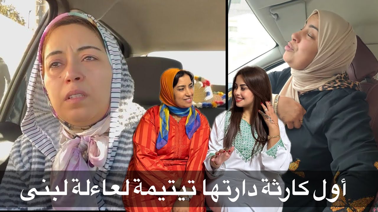 واهيا العالي أول سر قالتو تيتيمة فحق لبنى دار ليها كارثة مع عاءلتها الطايح أكثر من النايض