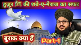 Shab-E-Meraj Ka Waqia | Shabe Meraj Ka Safar(Part-1)|(part-2)link in description|Mufti Salman Azhari
