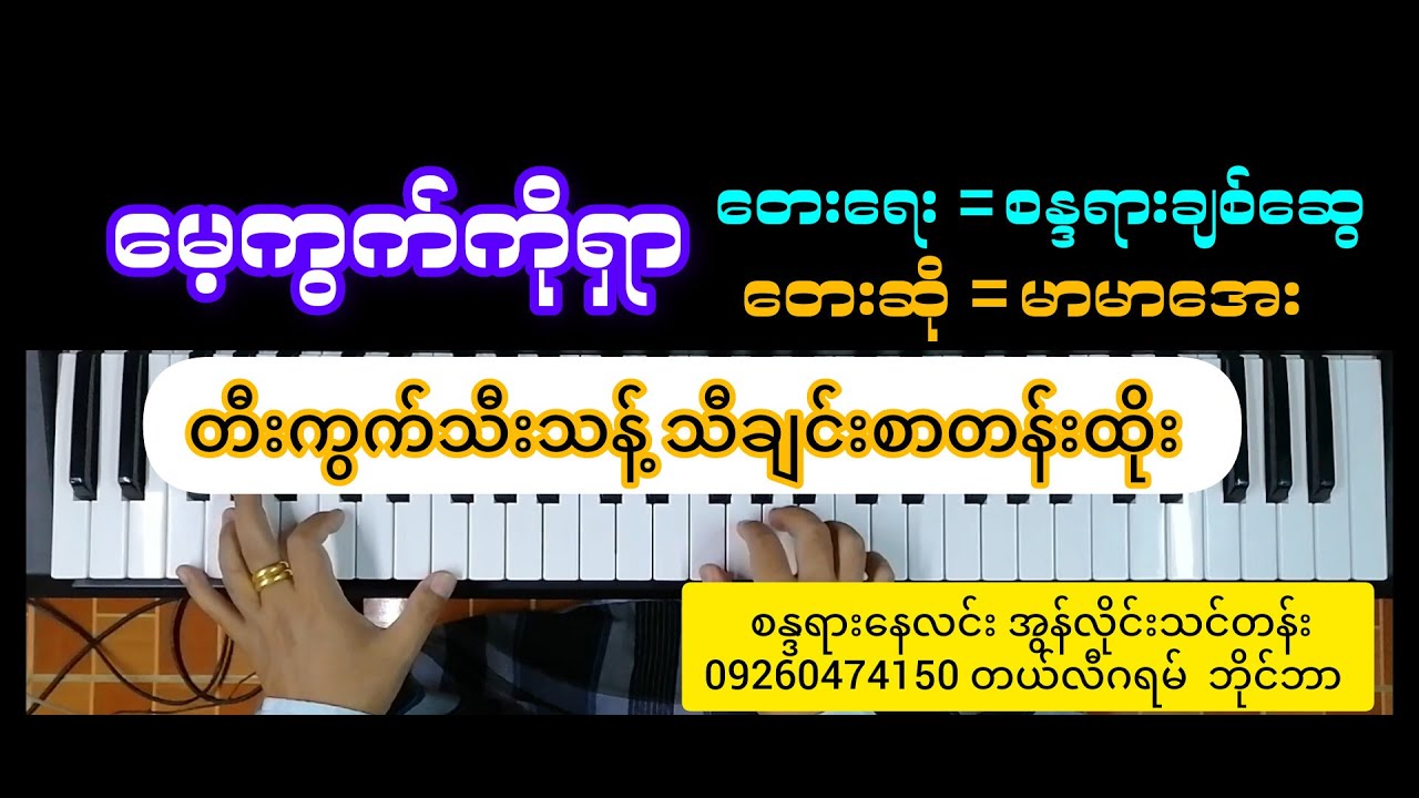 #မေ့ကွက်ကိုရှာ #တီးကွက်သီးသန့် #စာတန်းထိုး #karaoke #pianonaylin #စန္ဒရားနေလင်း အွန်လိုင်းသင်တန်း