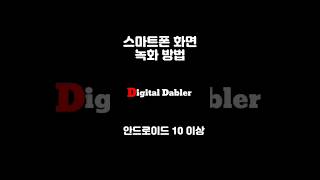 스마트폰 화면 녹화하는 방법, 녹화 설정을 위한 안드로이드 버전 업데이트 방법(본영상 있음) screenshot 1