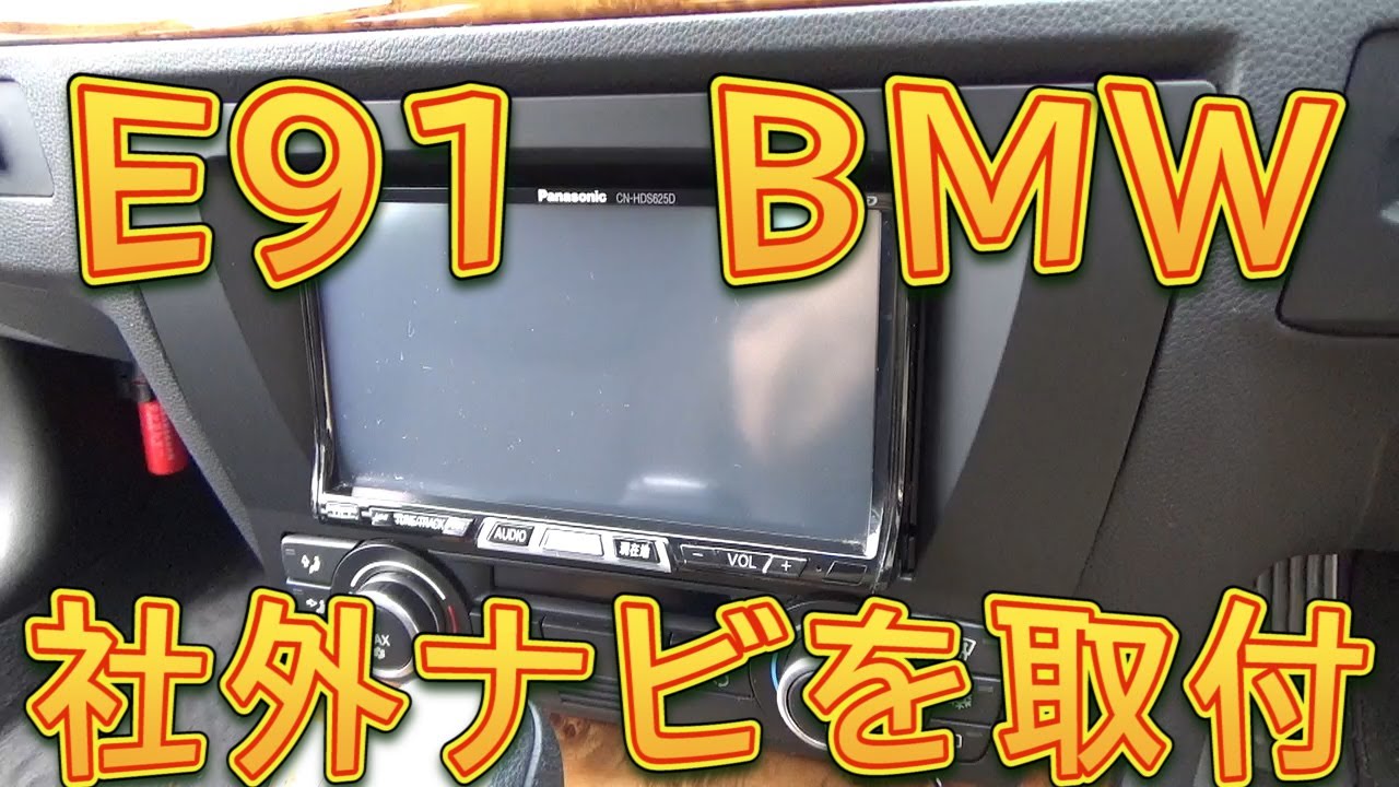 Installing an aftermarket HDD navigation system in an E91 BMW 