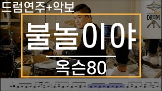 [불놀이야]옥슨80-드럼(연주,악보,드럼커버,Drum Cover,듣기);AbcDRUM