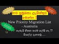 නව ප්‍රමුඛතා ලැයිස්තුව මෙන්න ! New Priority Migration List - Australia හැබැයි හිතන තරම් ලේසි නෑ ??