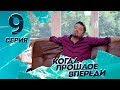 КОГДА ПРОШЛОЕ ВПЕРЕДИ. Серия 9 ≡ THE PAST IS YET TO COME. Episode 9 (Eng Sub)