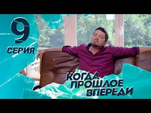 Когда Прошлое Впереди. Серия 9 The Past Is Yet To Come. Episode 9