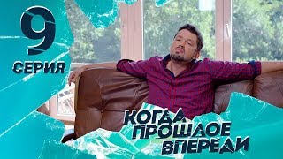 КОГДА ПРОШЛОЕ ВПЕРЕДИ. Серия 9 ≡ THE PAST IS YET TO COME. Episode 9 (Eng Sub)