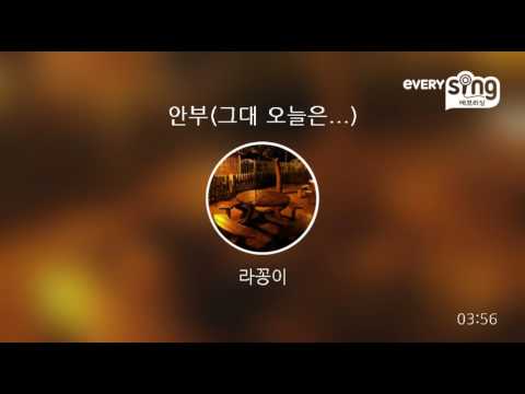 [everysing] 안부(그대 오늘은...)