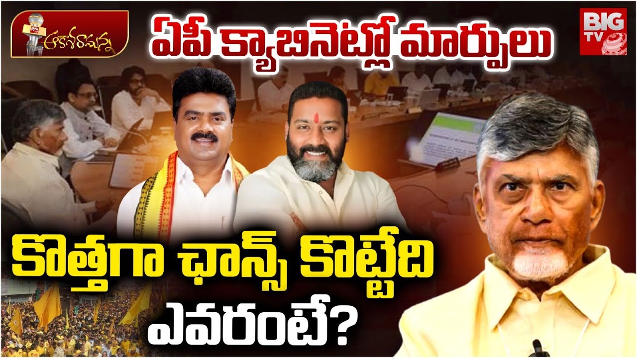 AP Cabinet Reshuffle | కొత్తగా ఛాన్స్ కొట్టేది ఎవరంటే ? Chandrababu Naidu | Kuna Ravi Kumar | BIG TV