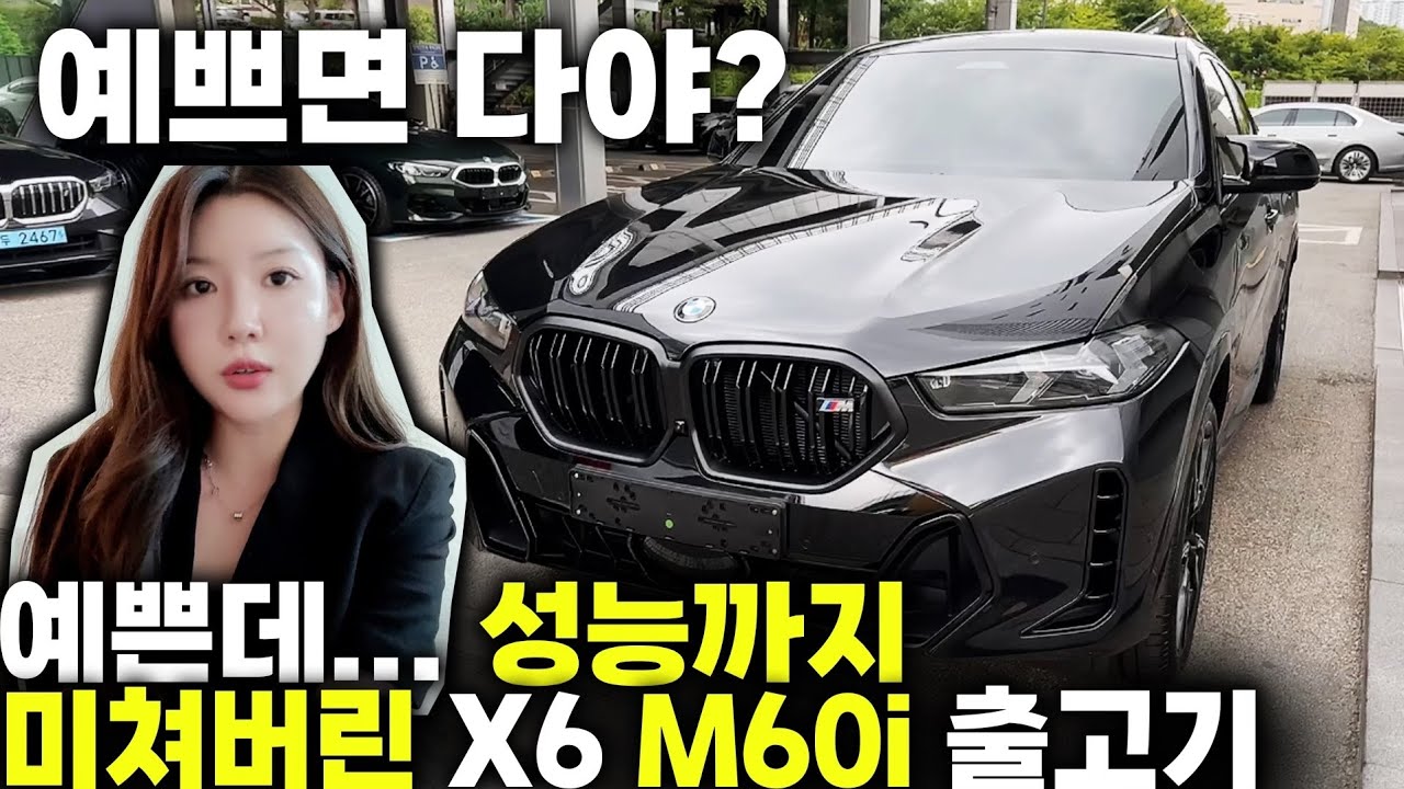 예쁜데 성능까지 미쳐버린 X6 M60i 출고기 feat. 부부동시 구매 고객님