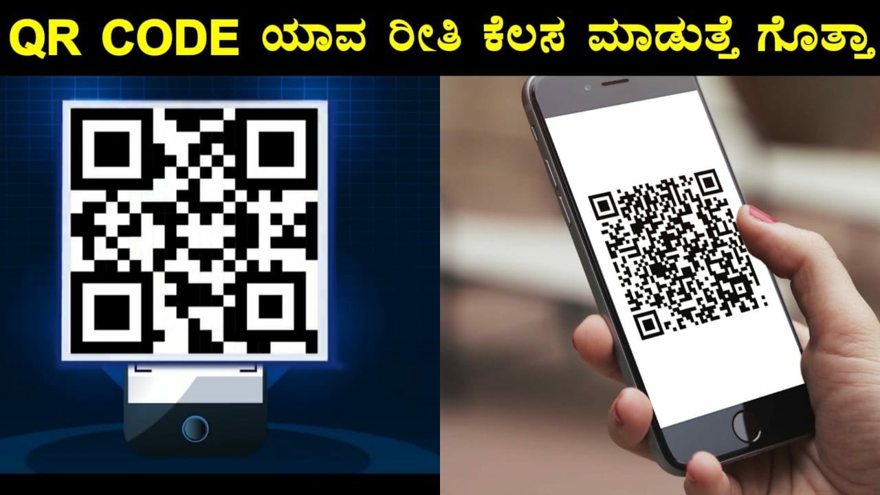 ಮೊಬೈಲ್‌ನಲ್ಲಿರುವ QR CODE ಯಾವ ರೀತಿ ಕೆಲಸ ಮಾಡುತ್ತೆ ಅಂತ ಗೊತ್ತಾ..? | How Does