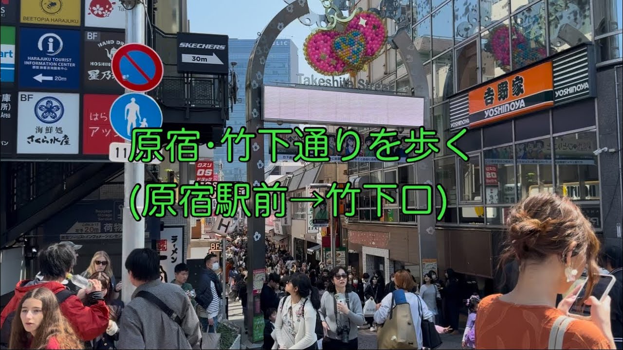 原宿•竹下通りを歩く(原宿駅前→竹下口)〜Takeshita Street〜 - YouTube