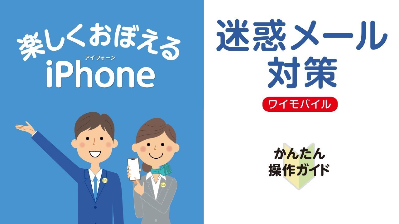 Iphone 迷惑メール対策 ワイモバイル Youtube