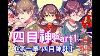 解謎×文字逃出遊戲【四目神】實況Part1-第一章-四目神社 ★被蘿莉正太拐走，鬼打牆的日常★ screenshot 1