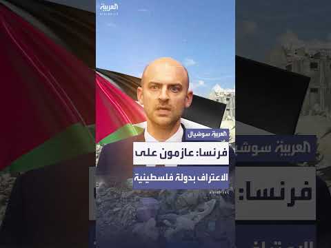 فرنسا تعتزم الاعتراف بدولة فلسطين بشروط أمنية لإسرائيل