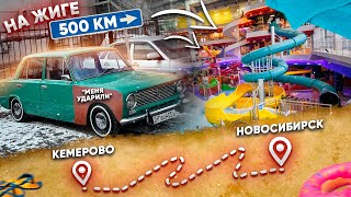 500КМ НА СТАРЫХ ЖИГУЛЯХ В АКВАПАРК / РАЗБИЛИ КРЫЛО В ДТП