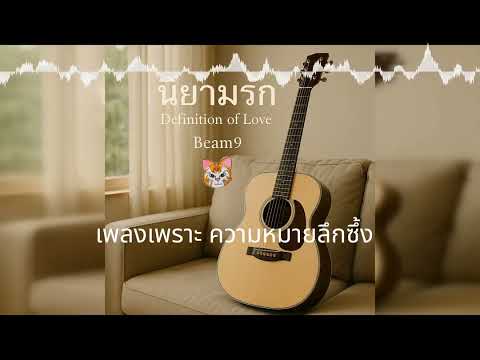 นิยามรัก (Definition of Love) – Beam9 | Acoustic Pop Ballad | บทเพลงแห่งรัก