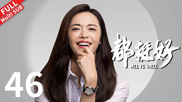 【Multi SUB】大结局封神！一本习题集让明玉与过去和解，爆哭！《都挺好 All is Well》第46集#姚晨 #倪大红 #郭京飞 #彭昱畅 【正午阳光官方频道】 - 天天要闻