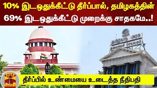 10% இடஒதுக்கீட்டு தீர்ப்பால், தமிழகத்தின் 69% இடஒதுக்கீட்டு முறைக்கு சாதகமே..!உண்மையை உடைத்த நீதிபதி screenshot 2