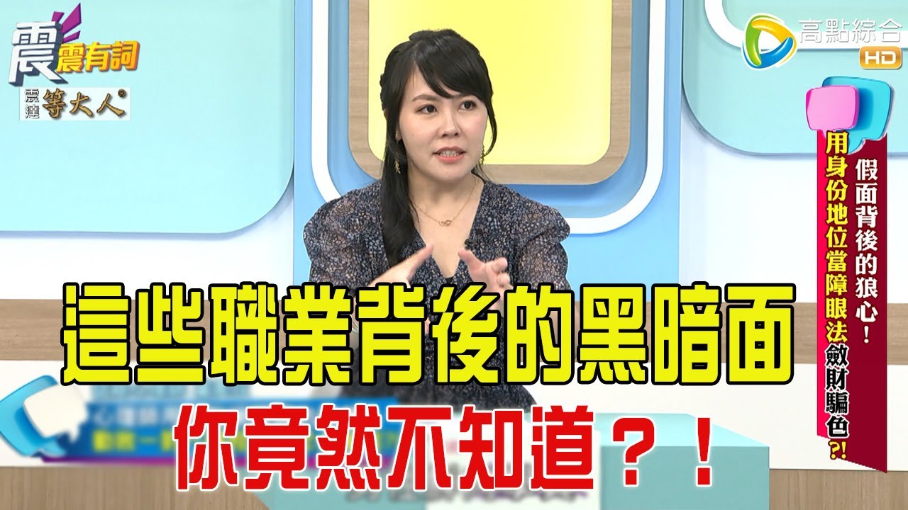 震震有詞- 假面背後的狼心！用身份地位當障眼法斂財騙色？-2025/7/30 完整版
