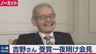 ノーベル賞受賞一夜明け吉野さん喜び語る【ノーカット】