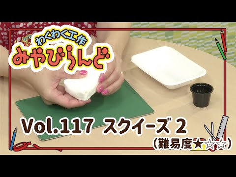 わくわく工作みやびらんど vol.117 スクイーズ2