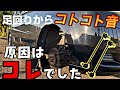 足回りからコトコト音　原因はこのパーツでした　気になる異音