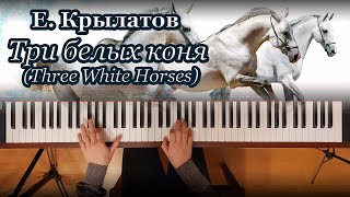 Y. Krylatov – Three White Horses, piano cover | Е. Крылатов – Три белых коня, фортепиано