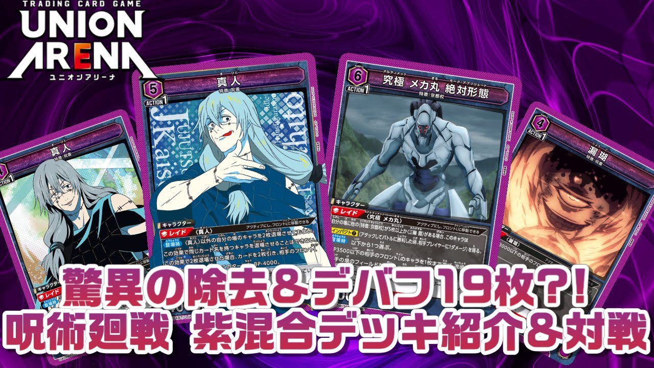 ユニオンアリーナ 紫京都校デッキ パラレル 呪術廻戦 紫 東堂 京都校