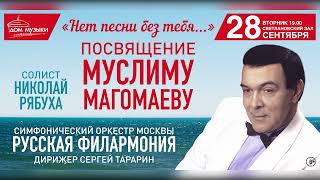 Посвящение Муслиму Магомаеву, 28 сентября, Дом музыки