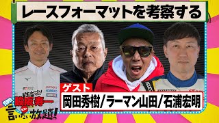 レースフォーマットを考察する 『 脇阪寿一 の SUPER 言いたい放題 』出張生配信！2025年8月版　ゲスト： 岡田秀樹 / 山田英二 / 石浦宏明