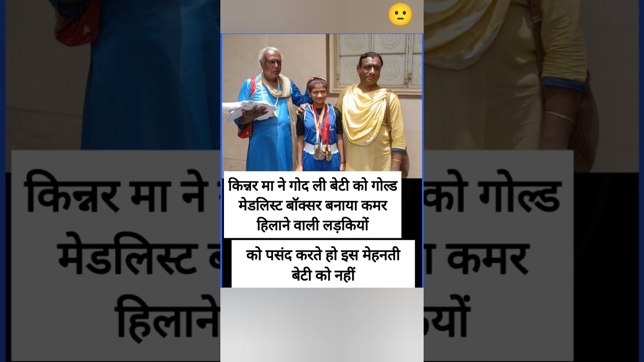 Kinnar Ma adopts daughter as gold medallist boxer, girls with waist movements
